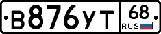В876УТ68 - 