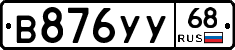 В876УУ68 - 