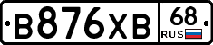 В876ХВ68 - 