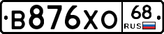 В876ХО68 - 