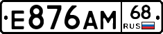 Е876АМ68 - 