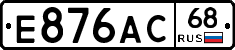 Е876АС68 - 