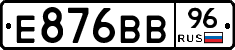 Е876ВВ96 - 