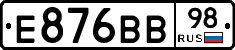 Е876ВВ98 - 