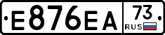 Е876ЕА73 - 
