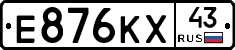 Е876КХ43 - 