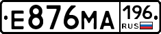Е876МА196 - 