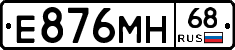 Е876МН68 - 
