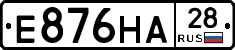 Е876НА28 - 