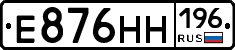 Е876НН196 - 