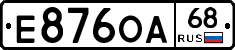 Е876ОА68 - 