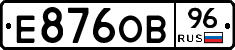 Е876ОВ96 - 