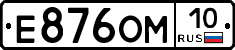 Е876ОМ10 - 