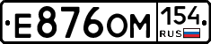 Е876ОМ154 - 
