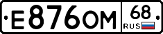 Е876ОМ68 - 
