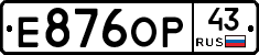 Е876ОР43 - 
