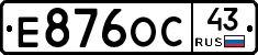 Е876ОС43 - 