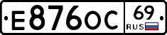 Е876ОС69 - 