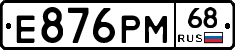 Е876РМ68 - 