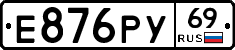 Е876РУ69 - 