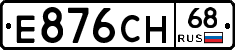 Е876СН68 - 