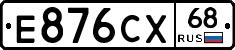 Е876СХ68 - 
