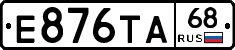 Е876ТА68 - 