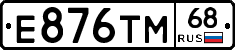 Е876ТМ68 - 