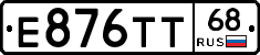 Е876ТТ68 - 