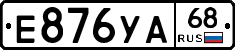 Е876УА68 - 