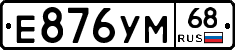 Е876УМ68 - 