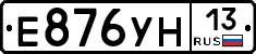 Е876УН13 - 