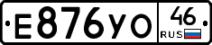 Е876УО46 - 