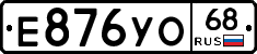 Е876УО68 - 