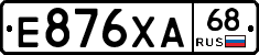 Е876ХА68 - 