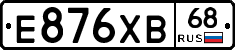 Е876ХВ68 - 