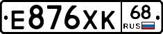Е876ХК68 - 