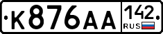К876АА142 - 