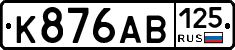 К876АВ125 - 