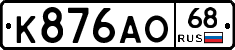 К876АО68 - 