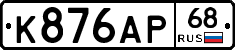 К876АР68 - 