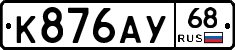 К876АУ68 - 