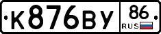 К876ВУ86 - 