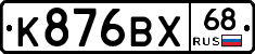 К876ВХ68 - 