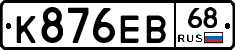 К876ЕВ68 - 