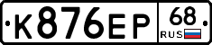 К876ЕР68 - 