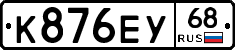 К876ЕУ68 - 