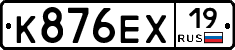 К876ЕХ19 - 