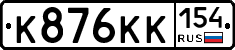 К876КК154 - 