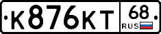 К876КТ68 - 